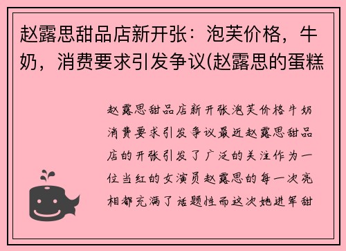 赵露思甜品店新开张：泡芙价格，牛奶，消费要求引发争议(赵露思的蛋糕店)