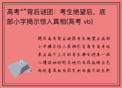 高考“”背后谜团：考生绝望后，底部小字揭示惊人真相(高考 vb)