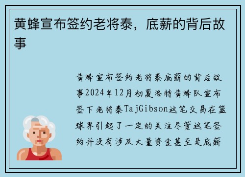 黄蜂宣布签约老将泰，底薪的背后故事