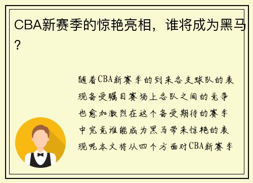 CBA新赛季的惊艳亮相，谁将成为黑马？