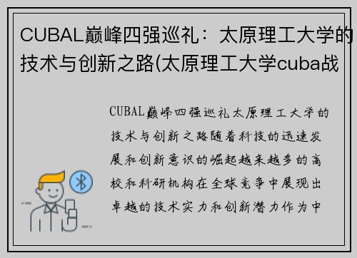 CUBAL巅峰四强巡礼：太原理工大学的技术与创新之路(太原理工大学cuba战绩)
