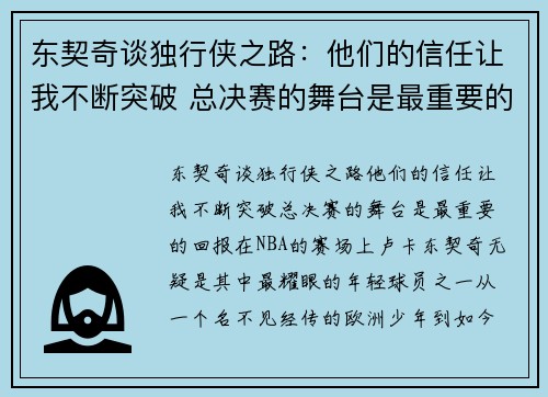 东契奇谈独行侠之路：他们的信任让我不断突破 总决赛的舞台是最重要的回报