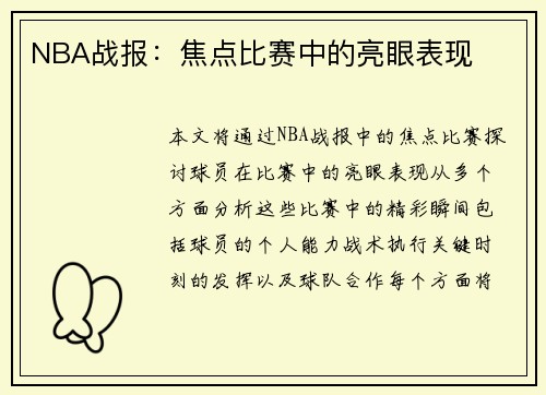 NBA战报：焦点比赛中的亮眼表现