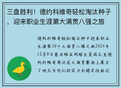 三盘胜利！德约科维奇轻松淘汰种子，迎来职业生涯第大满贯八强之旅