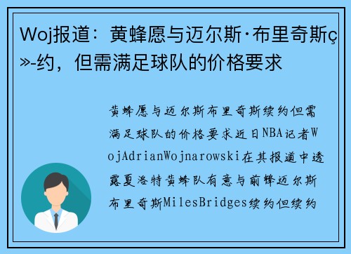 Woj报道：黄蜂愿与迈尔斯·布里奇斯续约，但需满足球队的价格要求