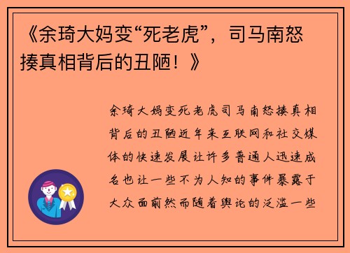 《余琦大妈变“死老虎”，司马南怒揍真相背后的丑陋！》