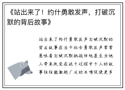 《站出来了！约什勇敢发声，打破沉默的背后故事》