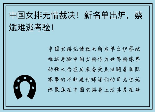 中国女排无情裁决！新名单出炉，蔡斌难逃考验！