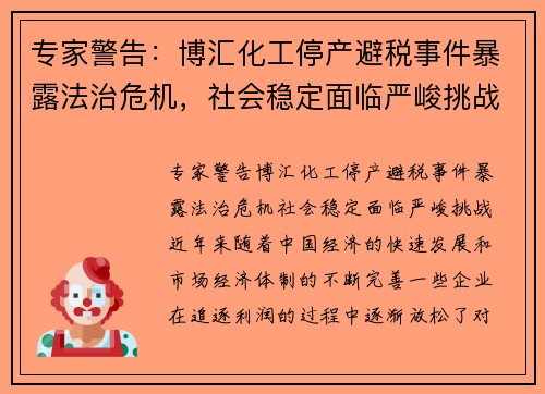 专家警告：博汇化工停产避税事件暴露法治危机，社会稳定面临严峻挑战