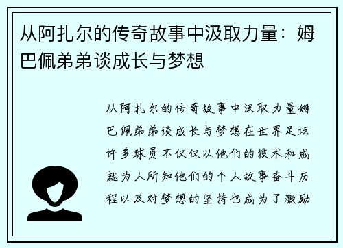 从阿扎尔的传奇故事中汲取力量：姆巴佩弟弟谈成长与梦想