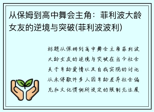 从保姆到高中舞会主角：菲利波大龄女友的逆境与突破(菲利波波利)