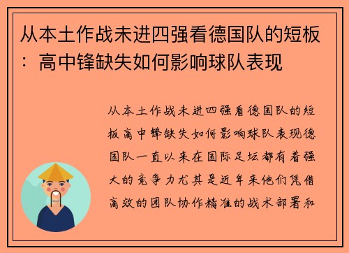 从本土作战未进四强看德国队的短板：高中锋缺失如何影响球队表现