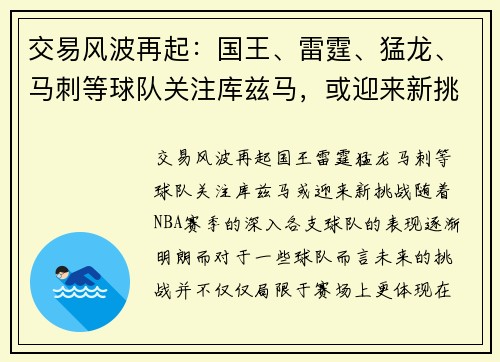 交易风波再起：国王、雷霆、猛龙、马刺等球队关注库兹马，或迎来新挑战