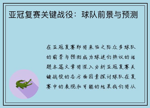 亚冠复赛关键战役：球队前景与预测