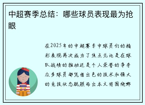 中超赛季总结：哪些球员表现最为抢眼