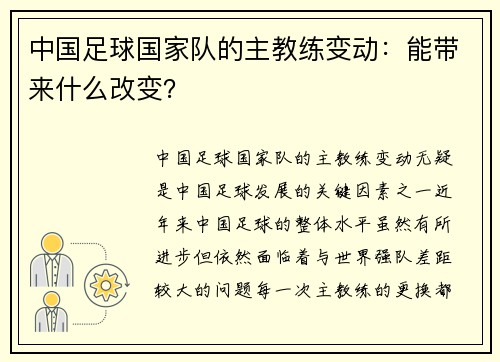 中国足球国家队的主教练变动：能带来什么改变？
