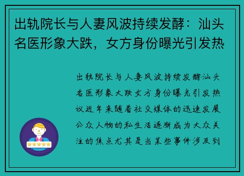 出轨院长与人妻风波持续发酵：汕头名医形象大跌，女方身份曝光引发热议