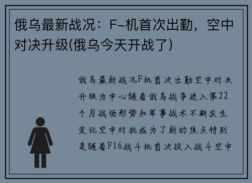 俄乌最新战况：F-机首次出勤，空中对决升级(俄乌今天开战了)