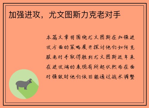 加强进攻，尤文图斯力克老对手
