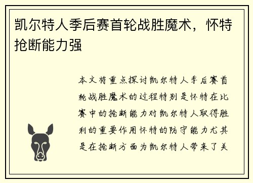 凯尔特人季后赛首轮战胜魔术，怀特抢断能力强
