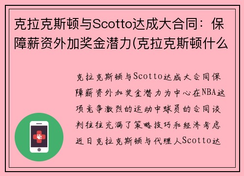 克拉克斯顿与Scotto达成大合同：保障薪资外加奖金潜力(克拉克斯顿什么时候复出)