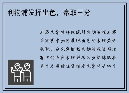 利物浦发挥出色，豪取三分