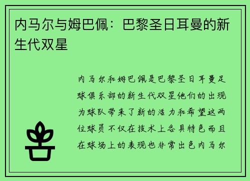 内马尔与姆巴佩：巴黎圣日耳曼的新生代双星
