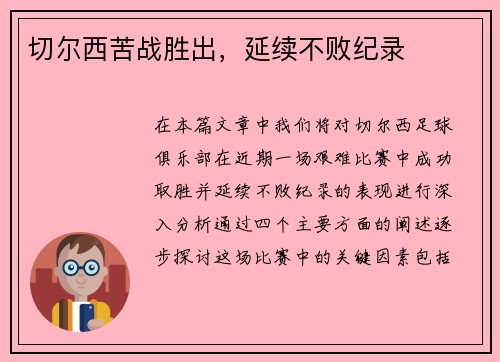 切尔西苦战胜出，延续不败纪录