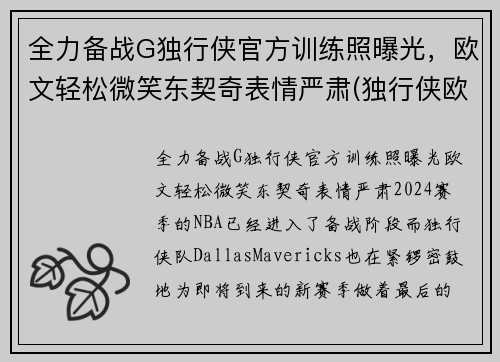 全力备战G独行侠官方训练照曝光，欧文轻松微笑东契奇表情严肃(独行侠欧洲球员)