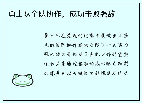 勇士队全队协作，成功击败强敌