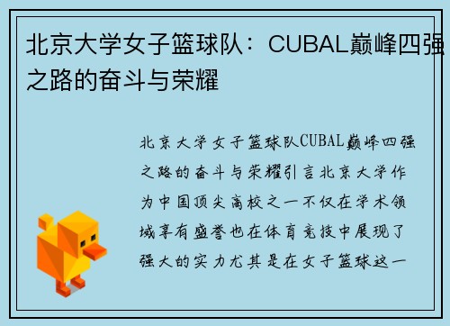 北京大学女子篮球队：CUBAL巅峰四强之路的奋斗与荣耀