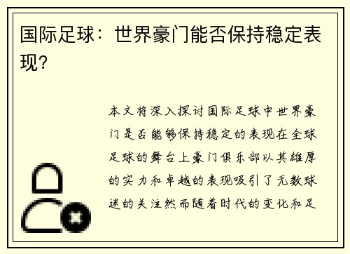 国际足球：世界豪门能否保持稳定表现？