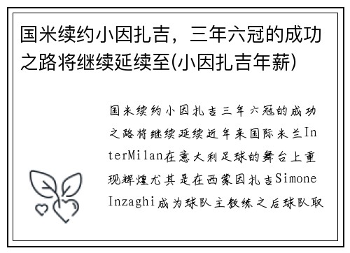国米续约小因扎吉，三年六冠的成功之路将继续延续至(小因扎吉年薪)
