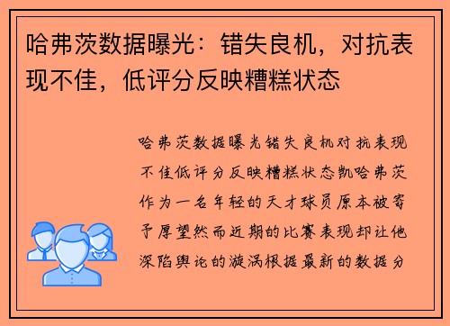 哈弗茨数据曝光：错失良机，对抗表现不佳，低评分反映糟糕状态