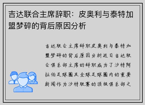 吉达联合主席辞职：皮奥利与泰特加盟梦碎的背后原因分析