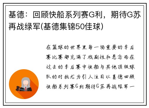 基德：回顾快船系列赛G利，期待G苏再战绿军(基德集锦50佳球)