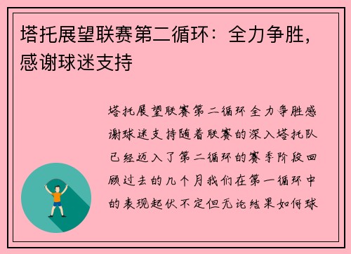 塔托展望联赛第二循环：全力争胜，感谢球迷支持