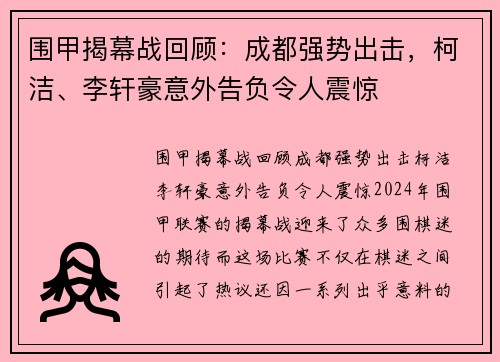 围甲揭幕战回顾：成都强势出击，柯洁、李轩豪意外告负令人震惊