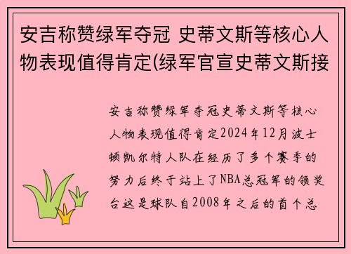 安吉称赞绿军夺冠 史蒂文斯等核心人物表现值得肯定(绿军官宣史蒂文斯接替安吉 出任球队篮球运营总裁)