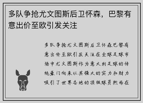 多队争抢尤文图斯后卫怀森，巴黎有意出价至欧引发关注