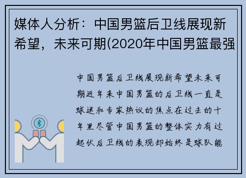 媒体人分析：中国男篮后卫线展现新希望，未来可期(2020年中国男篮最强后卫)