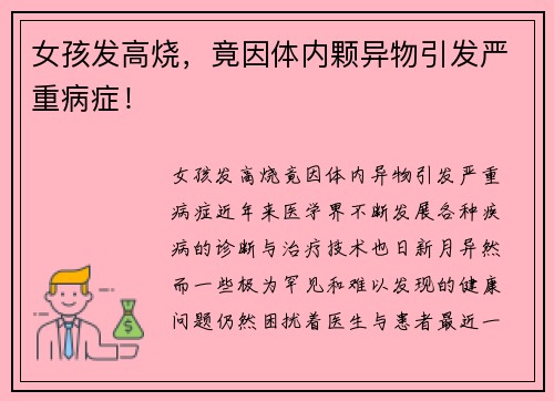 女孩发高烧，竟因体内颗异物引发严重病症！