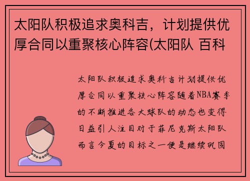 太阳队积极追求奥科吉，计划提供优厚合同以重聚核心阵容(太阳队 百科)