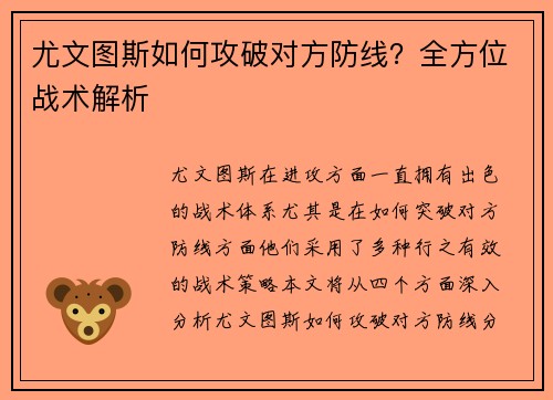 尤文图斯如何攻破对方防线？全方位战术解析