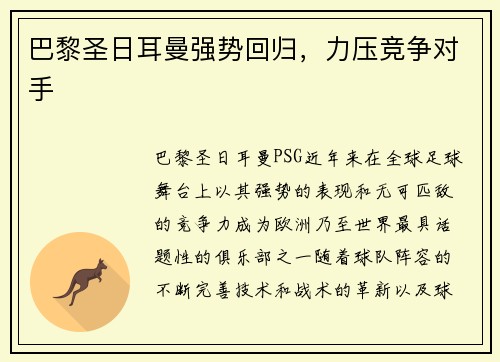 巴黎圣日耳曼强势回归，力压竞争对手