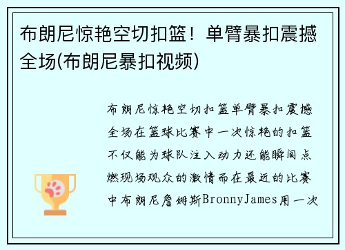 布朗尼惊艳空切扣篮！单臂暴扣震撼全场(布朗尼暴扣视频)