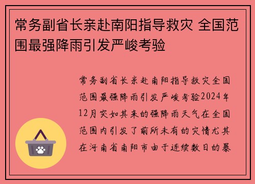 常务副省长亲赴南阳指导救灾 全国范围最强降雨引发严峻考验