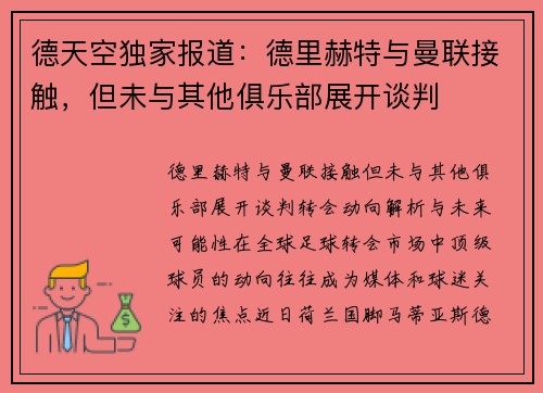 德天空独家报道：德里赫特与曼联接触，但未与其他俱乐部展开谈判