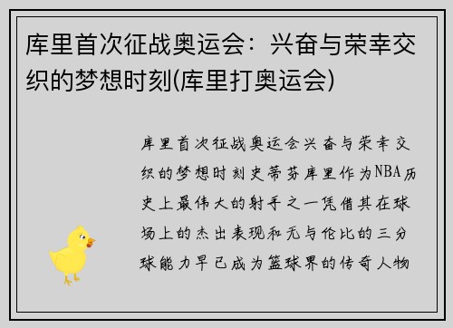 库里首次征战奥运会：兴奋与荣幸交织的梦想时刻(库里打奥运会)