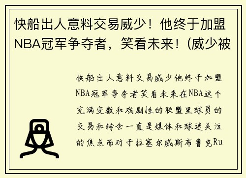 快船出人意料交易威少！他终于加盟NBA冠军争夺者，笑看未来！(威少被交易到快船)